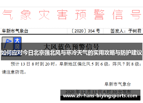如何应对今日北京强北风与寒冷天气的实用攻略与防护建议