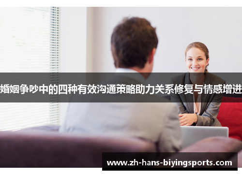 婚姻争吵中的四种有效沟通策略助力关系修复与情感增进