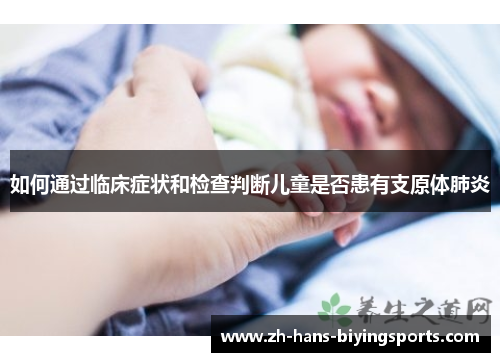 如何通过临床症状和检查判断儿童是否患有支原体肺炎
