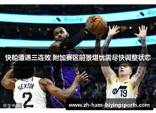快船遭遇三连败 附加赛区前景堪忧需尽快调整状态