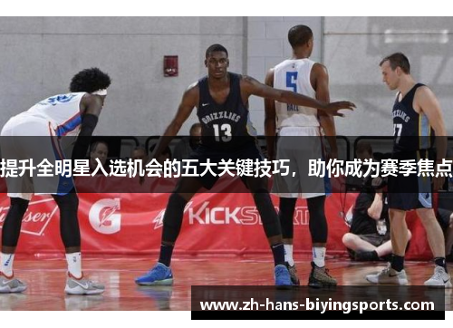 提升全明星入选机会的五大关键技巧，助你成为赛季焦点