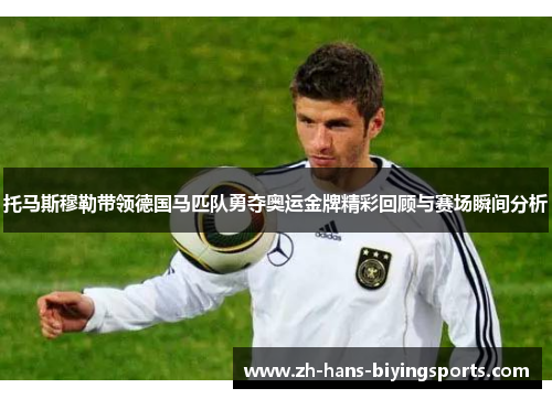 托马斯穆勒带领德国马匹队勇夺奥运金牌精彩回顾与赛场瞬间分析