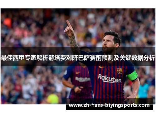 最佳西甲专家解析赫塔费对阵巴萨赛前预测及关键数据分析