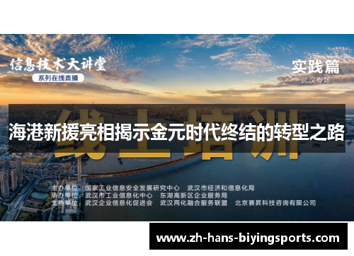 海港新援亮相揭示金元时代终结的转型之路