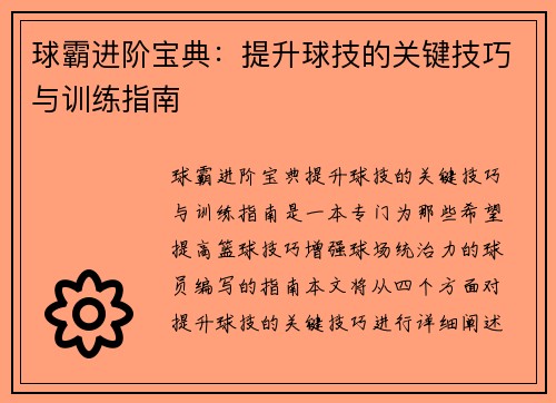 球霸进阶宝典：提升球技的关键技巧与训练指南