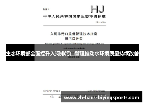 生态环境部全面提升入河排污口管理推动水环境质量持续改善