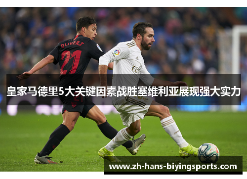 皇家马德里5大关键因素战胜塞维利亚展现强大实力