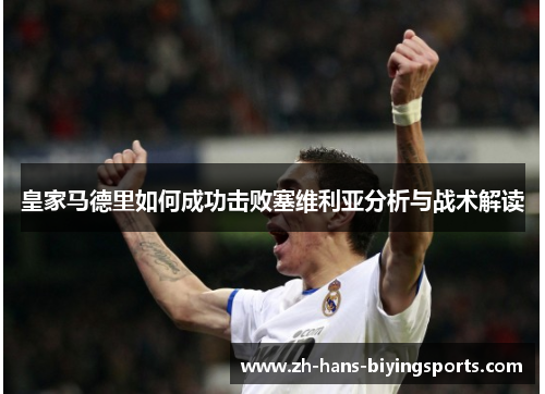 皇家马德里如何成功击败塞维利亚分析与战术解读