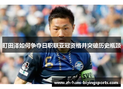 町田泽如何争夺日职联亚冠资格并突破历史瓶颈