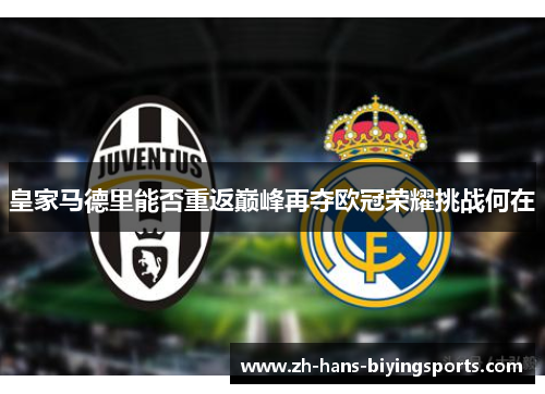 皇家马德里能否重返巅峰再夺欧冠荣耀挑战何在