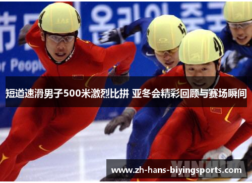 短道速滑男子500米激烈比拼 亚冬会精彩回顾与赛场瞬间