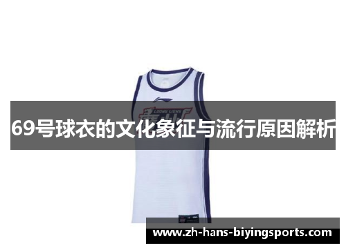 69号球衣的文化象征与流行原因解析
