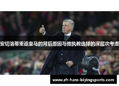 安切洛蒂重返皇马的背后原因与他执教选择的深层次考虑