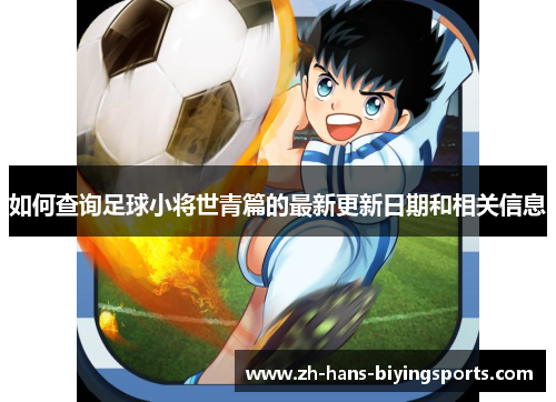 如何查询足球小将世青篇的最新更新日期和相关信息