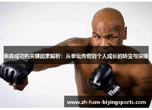泰森成功的关键因素解析：从拳坛传奇到个人成长的转变与突破
