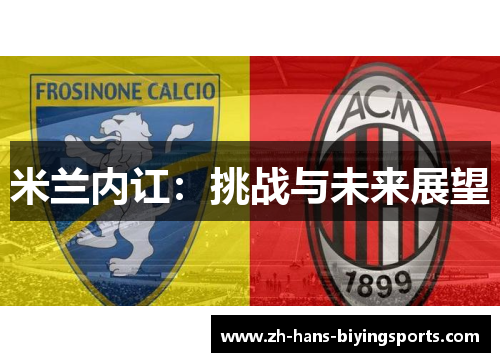 米兰内讧：挑战与未来展望