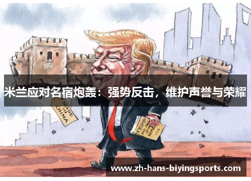 米兰应对名宿炮轰：强势反击，维护声誉与荣耀