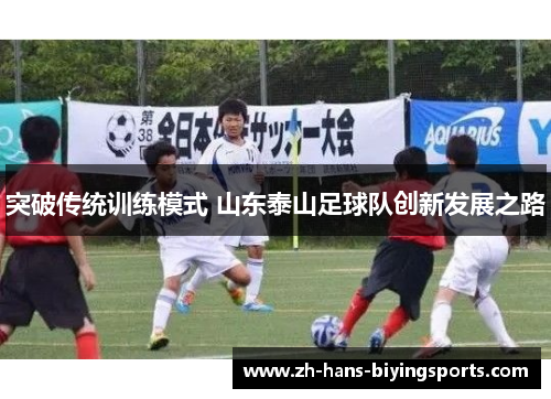 突破传统训练模式 山东泰山足球队创新发展之路