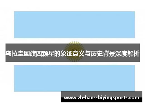 乌拉圭国旗四颗星的象征意义与历史背景深度解析