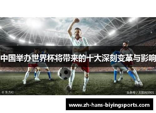 中国举办世界杯将带来的十大深刻变革与影响