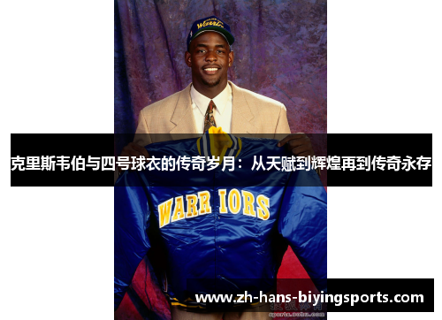 克里斯韦伯与四号球衣的传奇岁月：从天赋到辉煌再到传奇永存