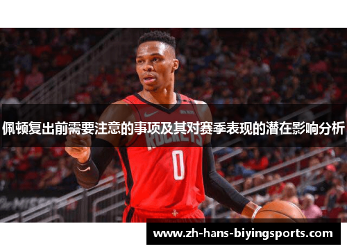 佩顿复出前需要注意的事项及其对赛季表现的潜在影响分析
