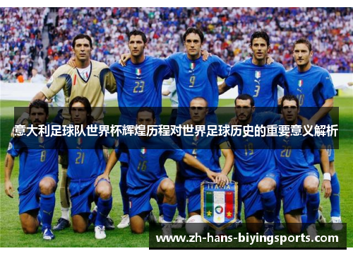 意大利足球队世界杯辉煌历程对世界足球历史的重要意义解析