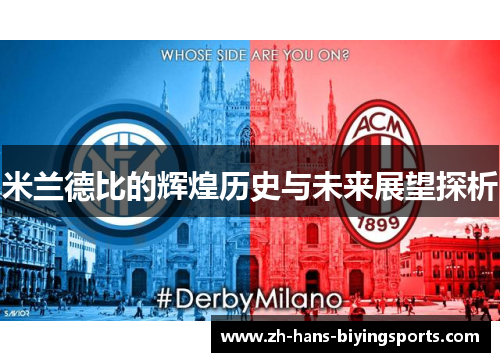 米兰德比的辉煌历史与未来展望探析