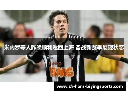米内罗等人昨晚顺利返回上海 备战新赛季展现状态