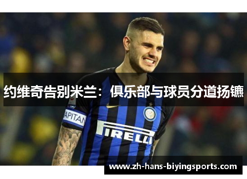 约维奇告别米兰：俱乐部与球员分道扬镳