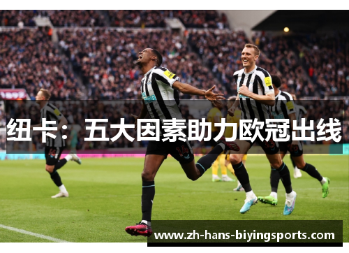 纽卡：五大因素助力欧冠出线