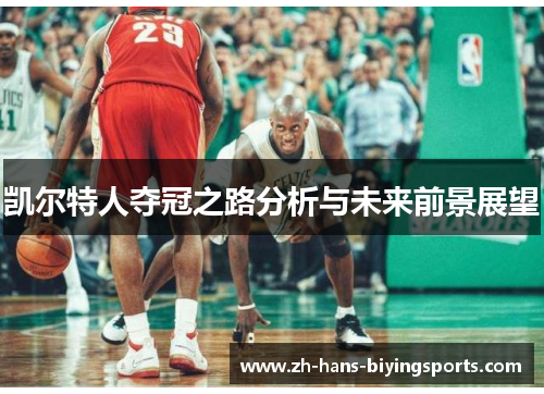 凯尔特人夺冠之路分析与未来前景展望