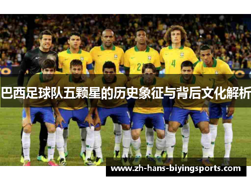巴西足球队五颗星的历史象征与背后文化解析