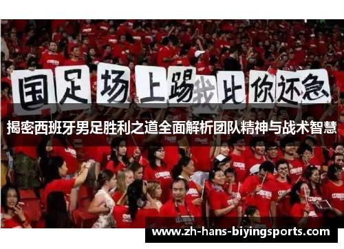 揭密西班牙男足胜利之道全面解析团队精神与战术智慧