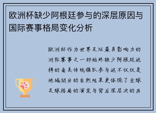 欧洲杯缺少阿根廷参与的深层原因与国际赛事格局变化分析