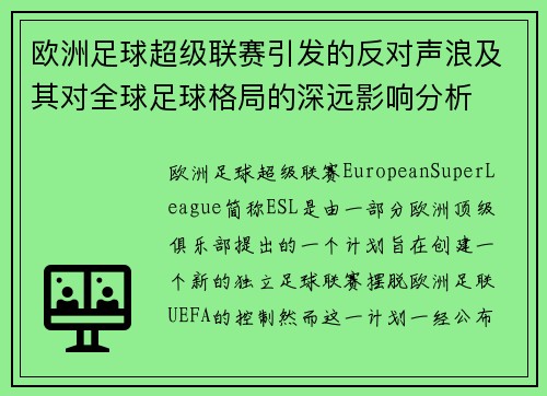 欧洲足球超级联赛引发的反对声浪及其对全球足球格局的深远影响分析