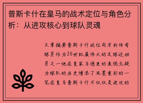 普斯卡什在皇马的战术定位与角色分析：从进攻核心到球队灵魂