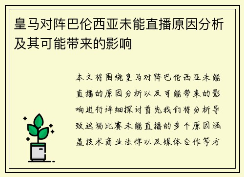 皇马对阵巴伦西亚未能直播原因分析及其可能带来的影响