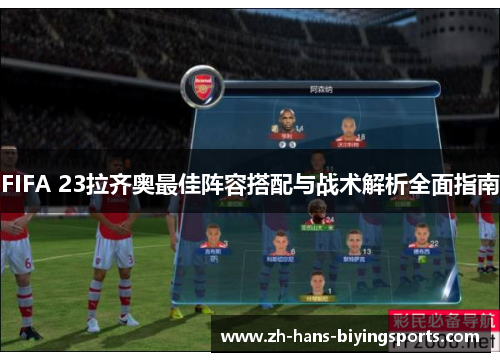 FIFA 23拉齐奥最佳阵容搭配与战术解析全面指南
