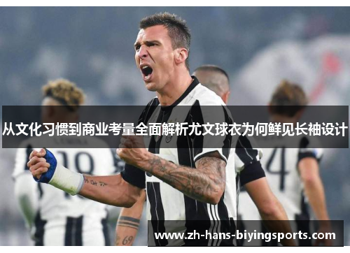 从文化习惯到商业考量全面解析尤文球衣为何鲜见长袖设计