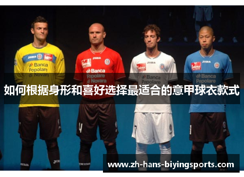 如何根据身形和喜好选择最适合的意甲球衣款式