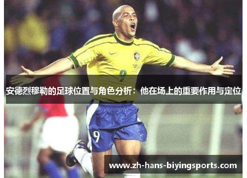 安德烈穆勒的足球位置与角色分析：他在场上的重要作用与定位