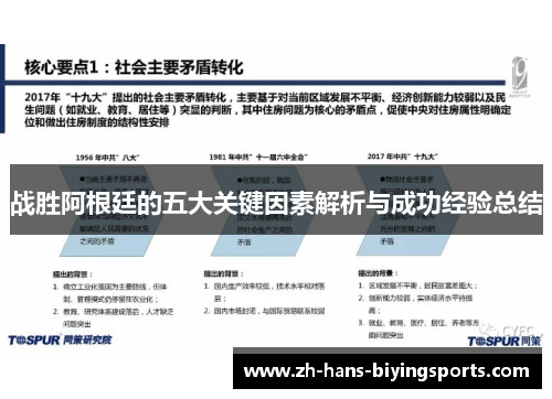战胜阿根廷的五大关键因素解析与成功经验总结