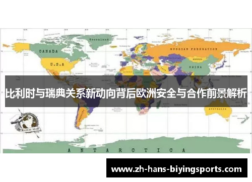 比利时与瑞典关系新动向背后欧洲安全与合作前景解析