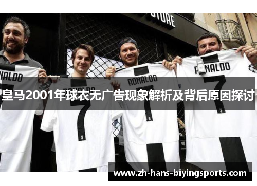 皇马2001年球衣无广告现象解析及背后原因探讨