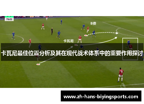 卡瓦尼最佳位置分析及其在现代战术体系中的重要作用探讨