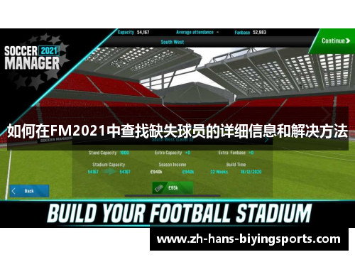 如何在FM2021中查找缺失球员的详细信息和解决方法
