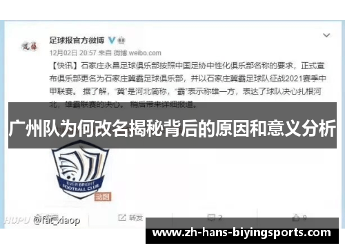广州队为何改名揭秘背后的原因和意义分析