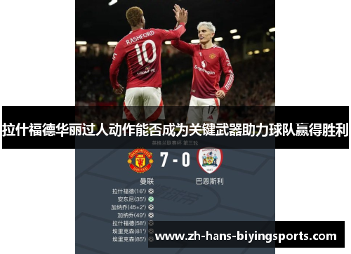 拉什福德华丽过人动作能否成为关键武器助力球队赢得胜利