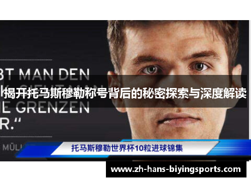 揭开托马斯穆勒称号背后的秘密探索与深度解读